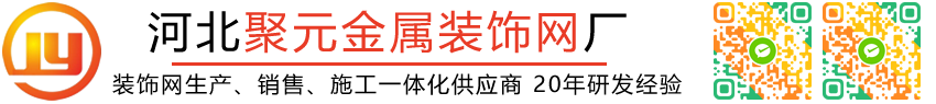 河北聚元金屬裝飾網(wǎng)廠